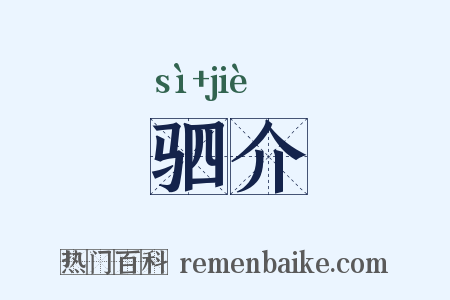 驷介是什么意思的图片